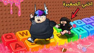 جربت ماب كيبورد الراحة النفسية مع اختي الصغيرة مرقوقة 👧🏻🎀 بروبلوكس | Roblox