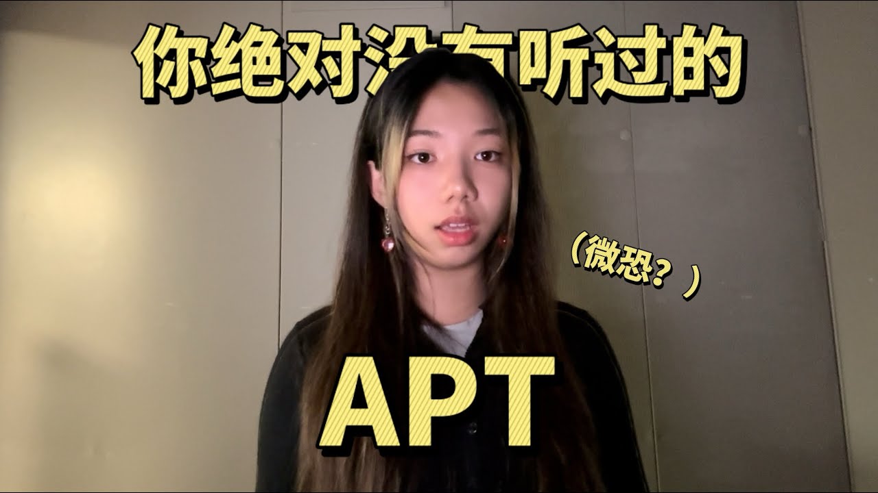 APT，但是暗黑版