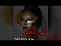 أنا من صفاك مسحور    عزة  حاله  حالتي