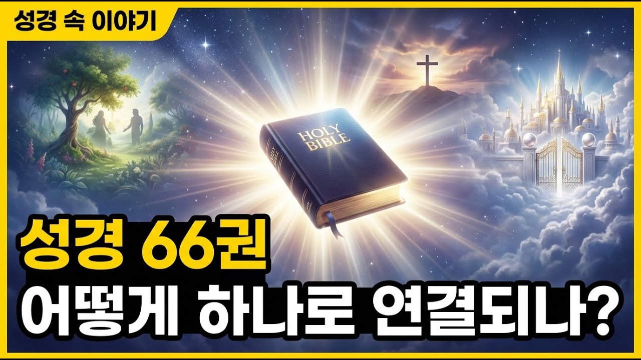 [성경이야기] 성경 66권을 단 한 번에. 창세기부터 요한계시록까지 3만절의 숨겨진 연결고리ㅣ성경 전체ㅣ자면서 듣는 성경이야기 ...
