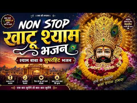 Khatu Shyam Ji Non-Stop Bhajan 2026 | Superhit Shyam Bhajan | Melodious Bhajans of Baba Shyam