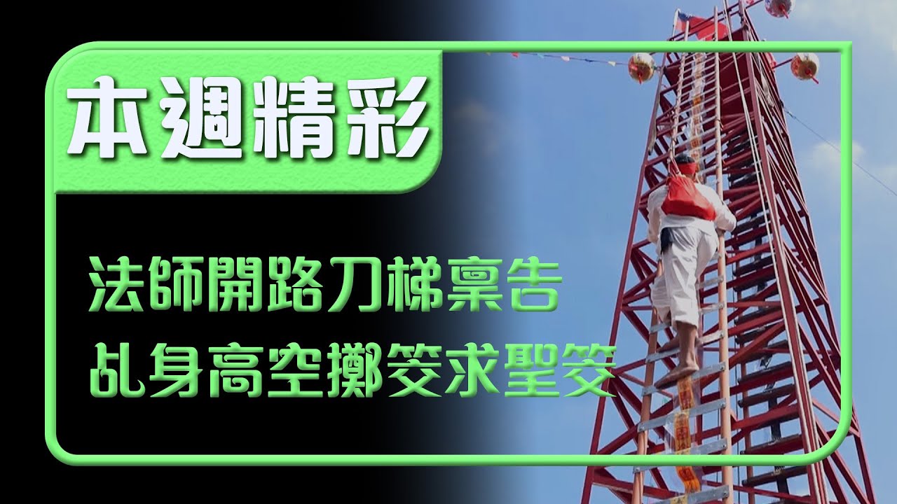 法師開路刀梯稟告！乩身高空擲筊聖筊才算圓滿｜本週精彩｜寶島神很大