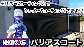 【掃除】車用ガラスコーティング剤でシャッターをコーティングして見よう！ ワコーズ バリアスコート