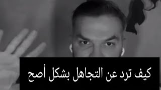 أجمل رد على التجاهل مع سعد الرفاعي/تحية لك يا سعد✌