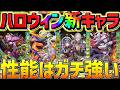 【バケモンいます】ハロウィンイベント新キャラ6体解説！浦原、やれるのか？【パズドラ】