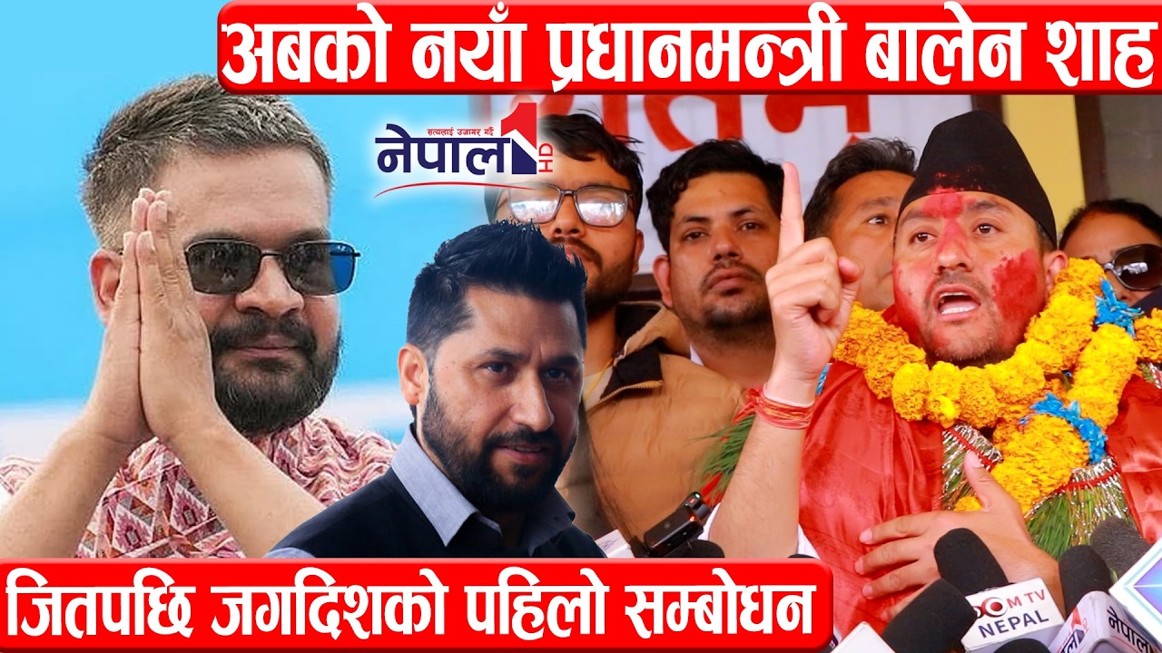 अबको नया प्रधानमन्त्री बालेन शाह, जितपछि जगदिशको पहिलो सम्बोधन Jagdish Kharel speech in Lalitpur