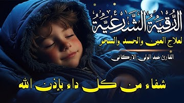 رقية قبل النوم 😴 رقيه شرعيه لعلاج الارق والكوابيس المزعجه والنوم بهدوء وراحه || القارئ عبد الوالي