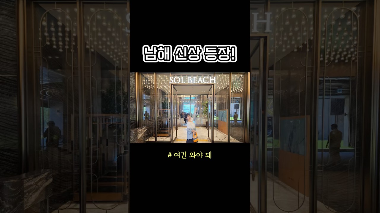 남해군 현지인이 직접 가본 쏠비치 신상 스팟! #남해쏠비치 #shorts