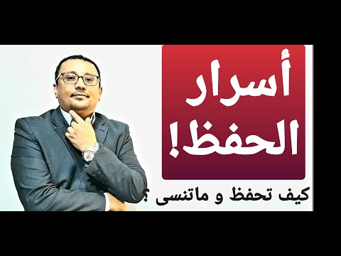 فيديو: متى يكون الحفظ مفيدًا في تعلم الحقائق الأساسية؟