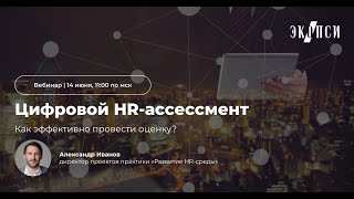 Цифровой HR ассессмент: как эффективно провести оценку