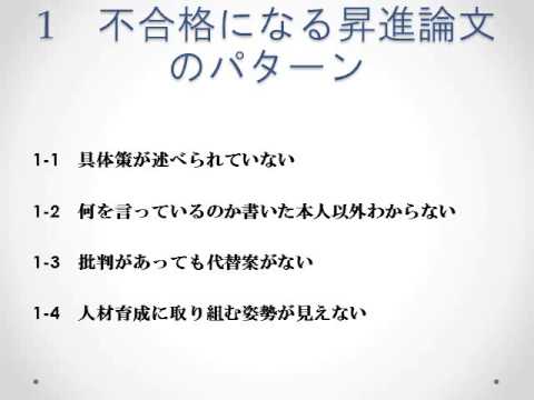 不合格になる昇進論文を書いていませんか Youtube