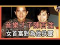 音樂才子陳百強，惹何超瓊對其癡愛一生，不顧「人妻扶柩不吉」堅持扶靈，2人真實關系令人動容#賭王#歌手