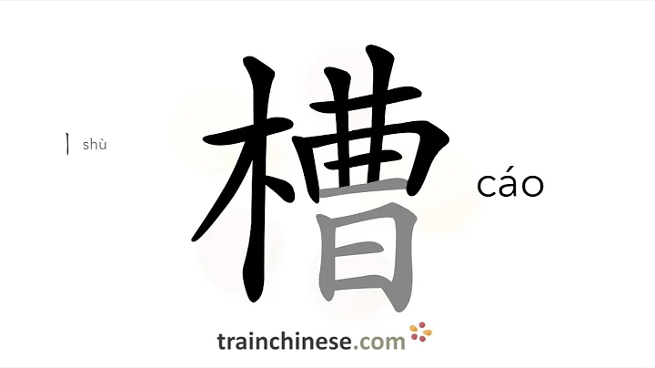 How to write 槽 (cáo) – trough – stroke order, radical, examples and spoken audio