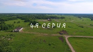 4-я серия_Гусево. Фильм-1 