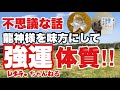 【スピリチュアル話・不思議な話】龍神様を味方にする方法‼︎強運体質になれます‼︎