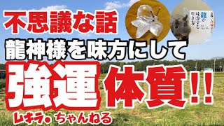 【スピリチュアル話・不思議な話】龍神様を味方にする方法‼︎強運体質になれます‼︎