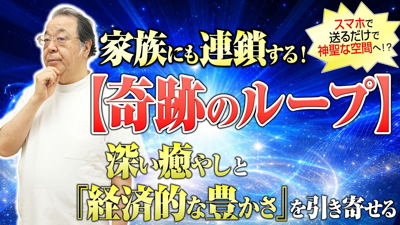 【奇跡の連鎖】スマホで送るだけで家族も癒やされる!_ 経済的な豊かさも引き寄せる方法【丸山修寛】