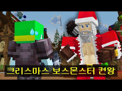 마인크래프트, 크리스마스에만 소환되는 보스몬스터 켠왕