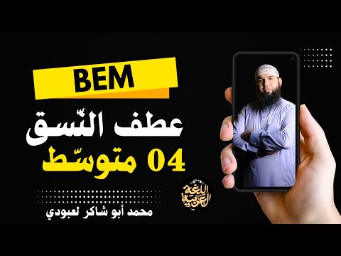 الدرس الأول عطف النسق Bem