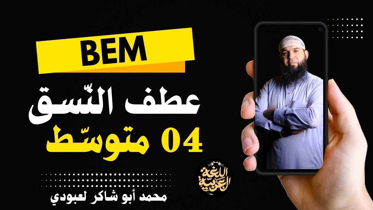 الدرس الأول: عطف النسق #bem