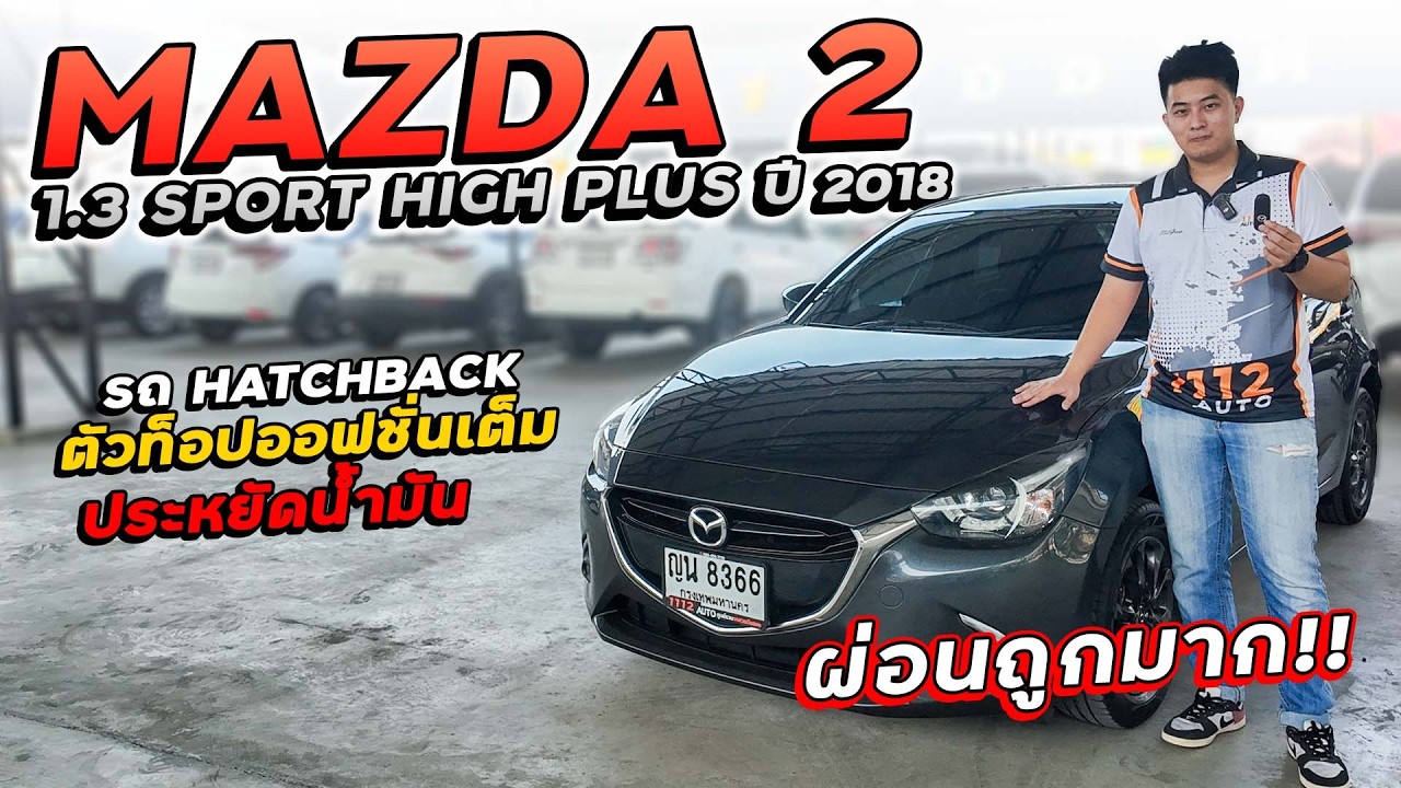 MAZDA 2 1.3 SPORT HIGH PLUS A/T  ปี 2018 ญน-8366 รถ Hatchback ตัวท็อปสุดประหยัดน้ำมัน ผ่อนถูกมาก!!
