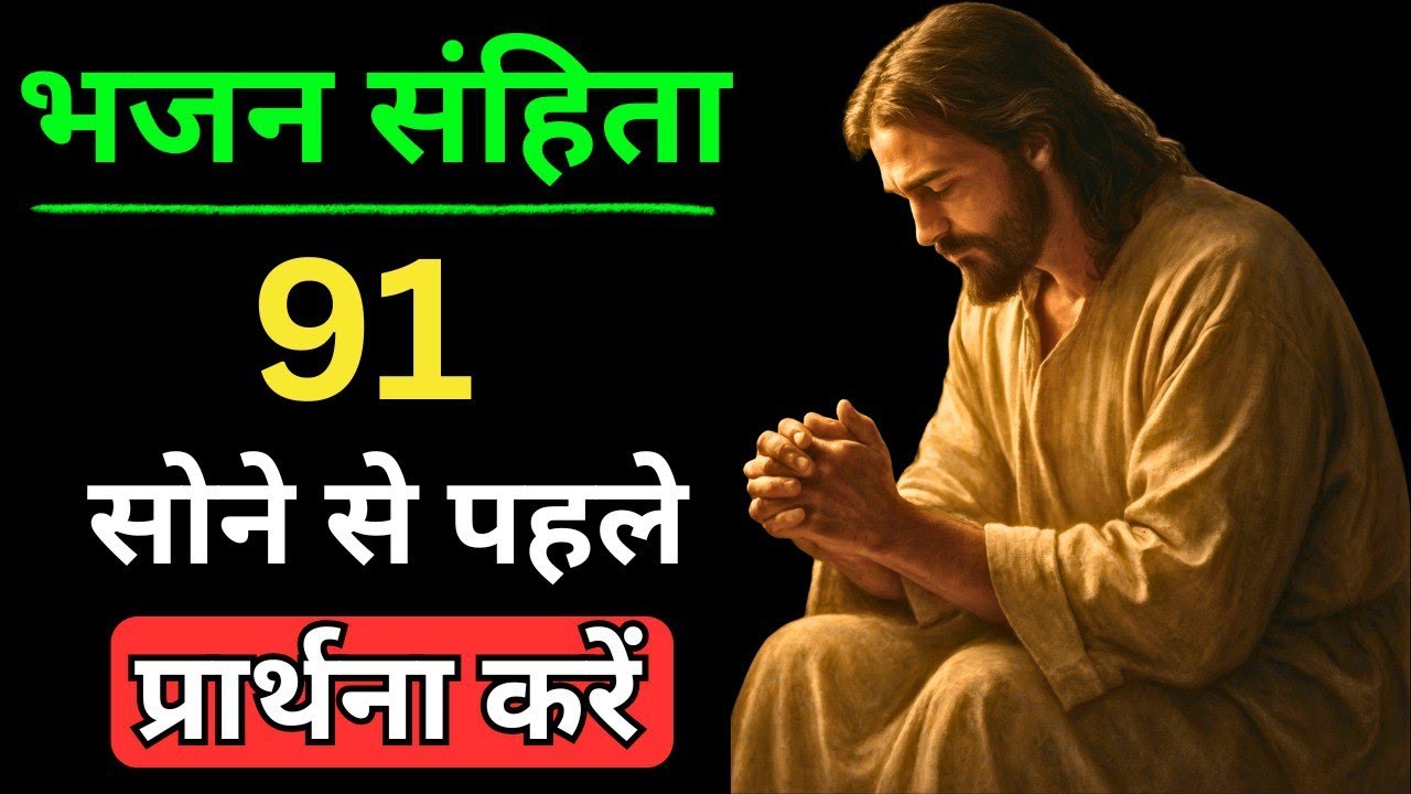 🔥भजन संहिता 91 | रात की प्रार्थना | Yeshu Night Prayer