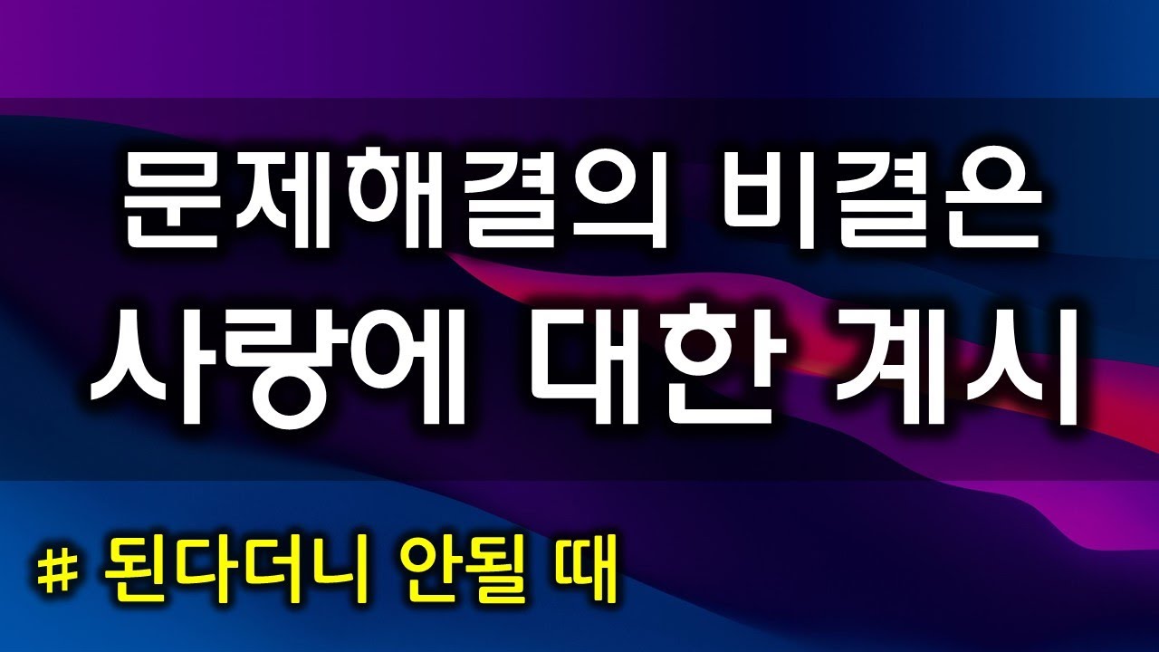 문제해결의 비결은 사랑에 대한 계시(221019)