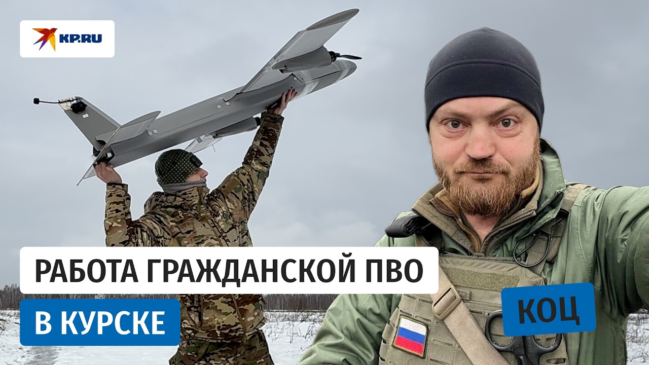 Как работает гражданская ПВО в Курске