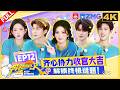 【4K-FULL🔥】全员泪奔!白鹿章若楠解锁活人感大片 孟子义节奏感零失误? 范丞丞表演赛忙到跳了一段舞!|奔跑吧14 EP12 20260711