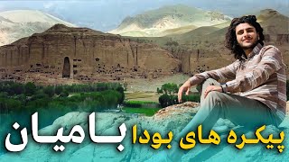 هی میدان طی میدان در بامیان - شاهکارهای تاریخی و زیبایی های طبیعی در قلب افغانستان