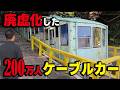 【利用者数200万人が最終日は0人】有名観光地で大ブームを起こしたケーブルカーが廃墟化していた。当時の時代背景と現在の姿を見ていきます