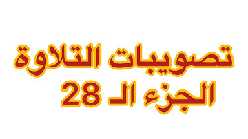 تصويبات التلاوة | الجزء الـ 28 كاملا