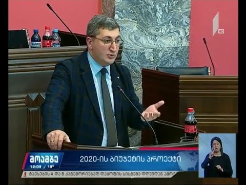 2020 წლის ბიუჯეტის პროექტი პარლამენტშია