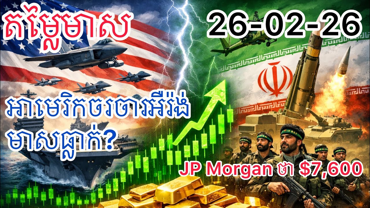 តម្លៃមាស 26-02-26 | អាមេរិកចរចារអឺរ៉ង់ មាសធ្លាក់ខ្លាំង? | JP Morgan ថា $7,600