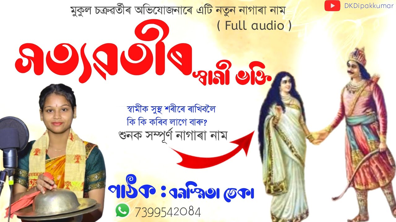 Nagara naam  banashmita deka //সত্যৱতীৰ স্বামী ভক্তি//বনস্মিতা ডেকাৰ নাগাৰা নাম