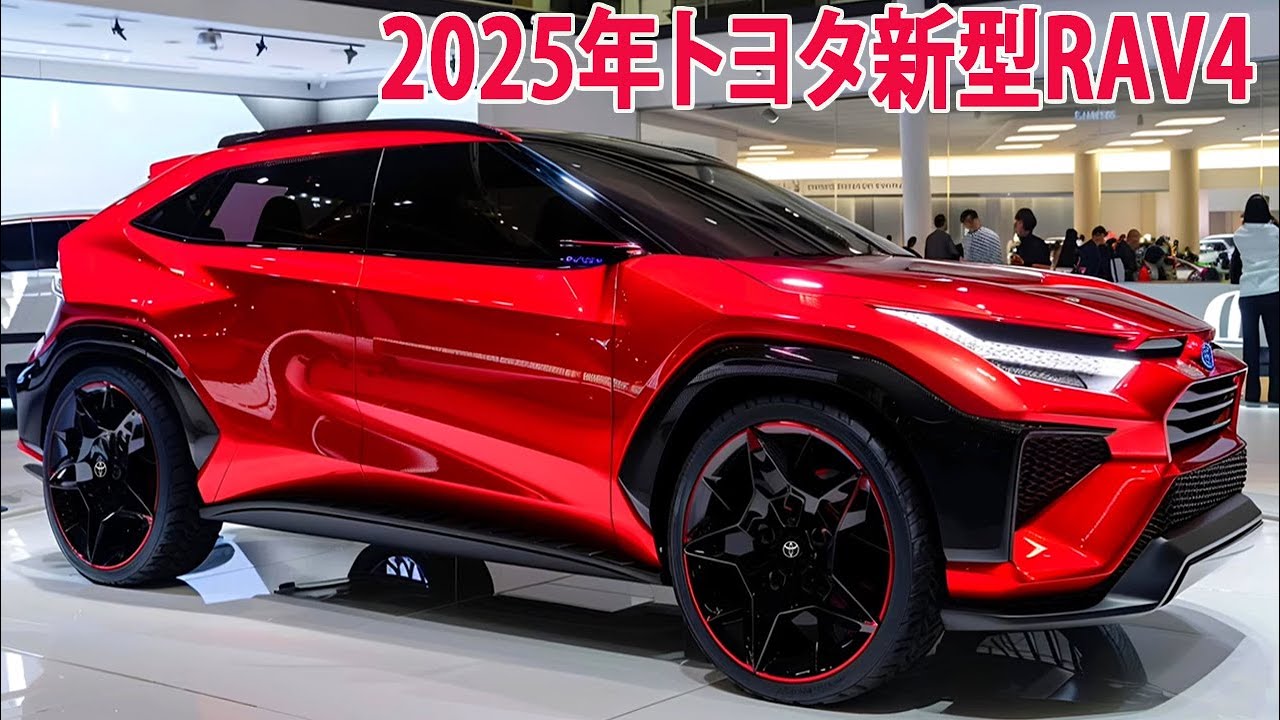 2025年トヨタ新型RAV4 フルモデルチェンジ情報! 最新画像・エンジン性能・予想価格…公開。 - YouTube