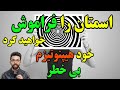آموزش هیپنوتیزم واقعی و آرامش ذهن حتی اسم خودتون رو هم فراموش میکنید 