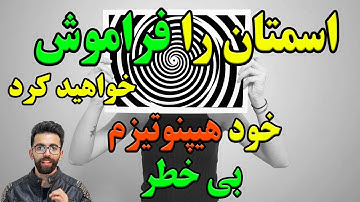 آموزش هیپنوتیزم واقعی و آرامش ذهن-حتی اسم خودتون رو هم فراموش میکنید.