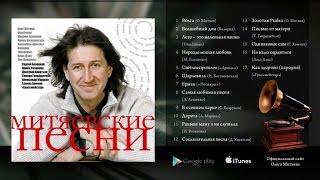 Олег Митяев - Митяевские песни (Часть 1) 2006 год.