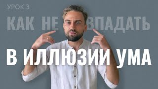 КАК НЕ ВПАДАТЬ В ИЛЛЮЗИИ УМА? Взлом матрицы практикой випассана медитации