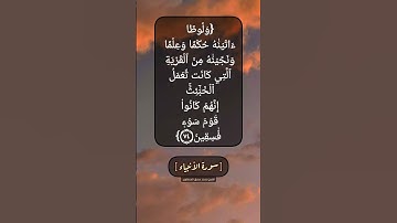 سورة الأنبياء الآية ٧٤ و ٧٥ بصوت الشيخ محمد صديق المنشاوي