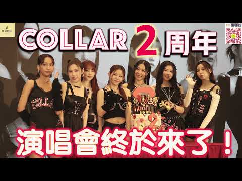 【泰利台】特備應援節目 : COLLAR成軍2周年 演唱會終於來了！