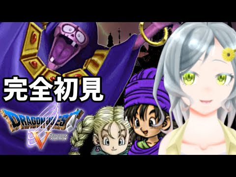 【ドラクエⅤ】完全初見のドラクエV！また世界救っちゃいますか【ドラゴンクエストV】【Vtuber】