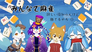 みんなで麻雀！詳しい役はよくわかんないけど揃えたら勝てるって聞きました！