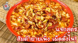 [แจกสูตร] ส้มตำยายเพิง - สูตรลับของเจ๊หมู