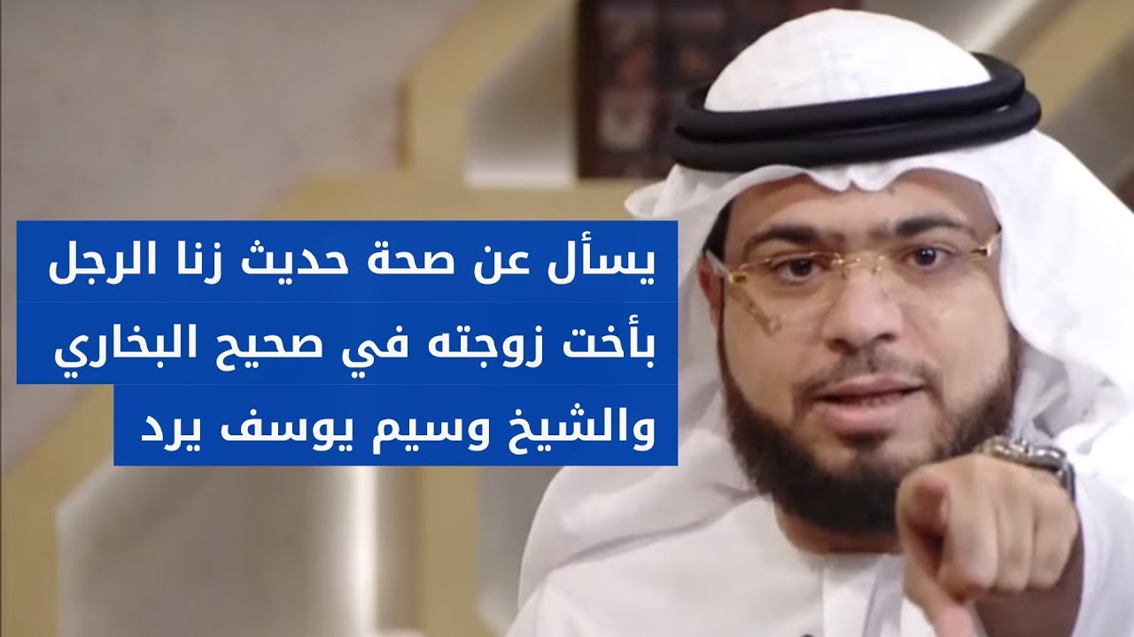متصل لديه إشكال حول حديث في صحيح البخاري عن زنا الرجل بأخت زوجته! الشيخ د. وسيم يوسف