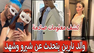 ✨لايف والد نارين يتحدث عن شيرو وشهد ويكشف معلومات عنهم ?تصرف صادم من غيث ?