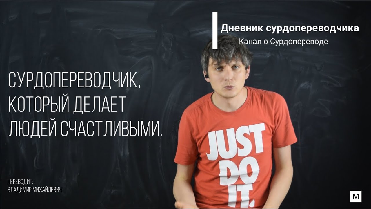 Сурдопереводчик, который делает людей счастливыми. Видео с переводом ...