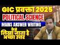 UP GIC प्रवक्ता 2025 | gic Political science | MAINS ANSWER WRITING  कैसे लिखा जाता है अच्छा उत्तर ?