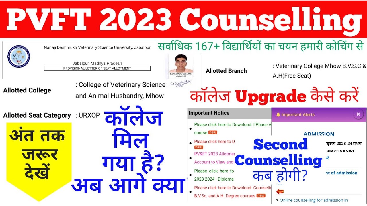 PVFT 2023 1st Round Counselling Result Delcared | PVFT 2023 काउंसलिंग प्रक्रिया 
